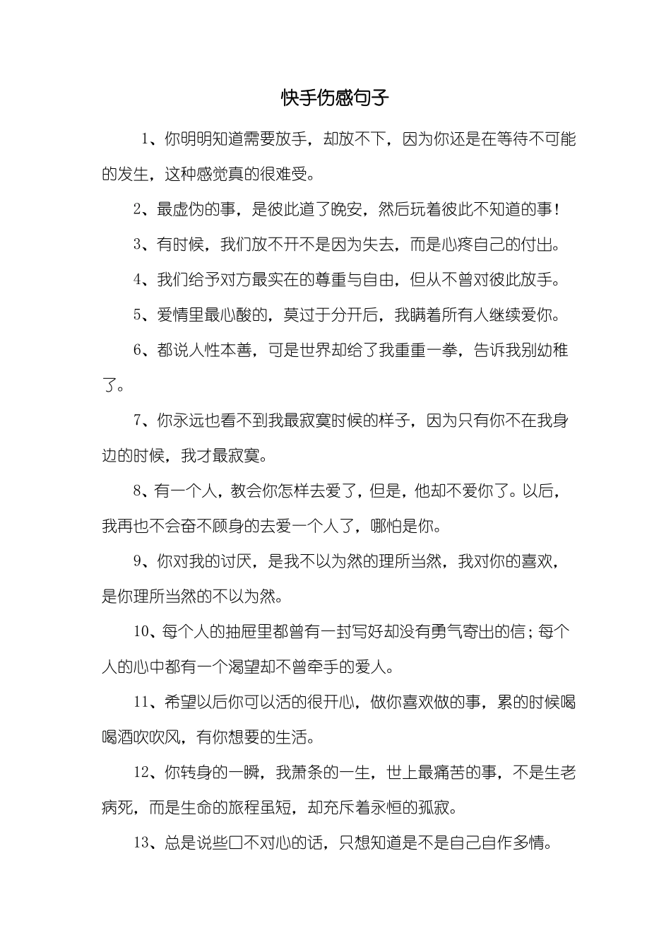 快手伤感句子_第1页