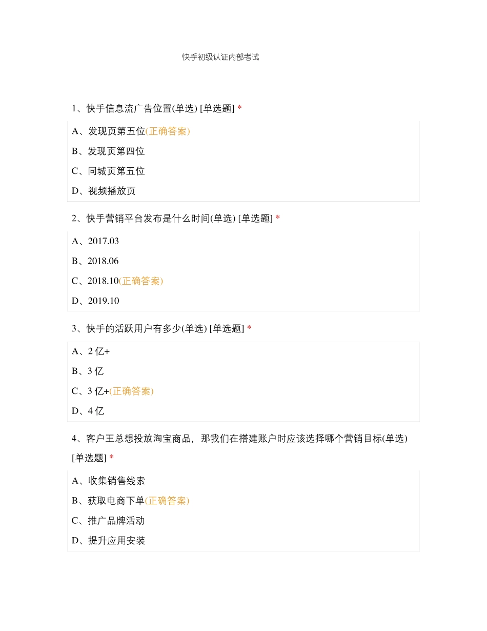 快手初级认证内部考试题_第1页