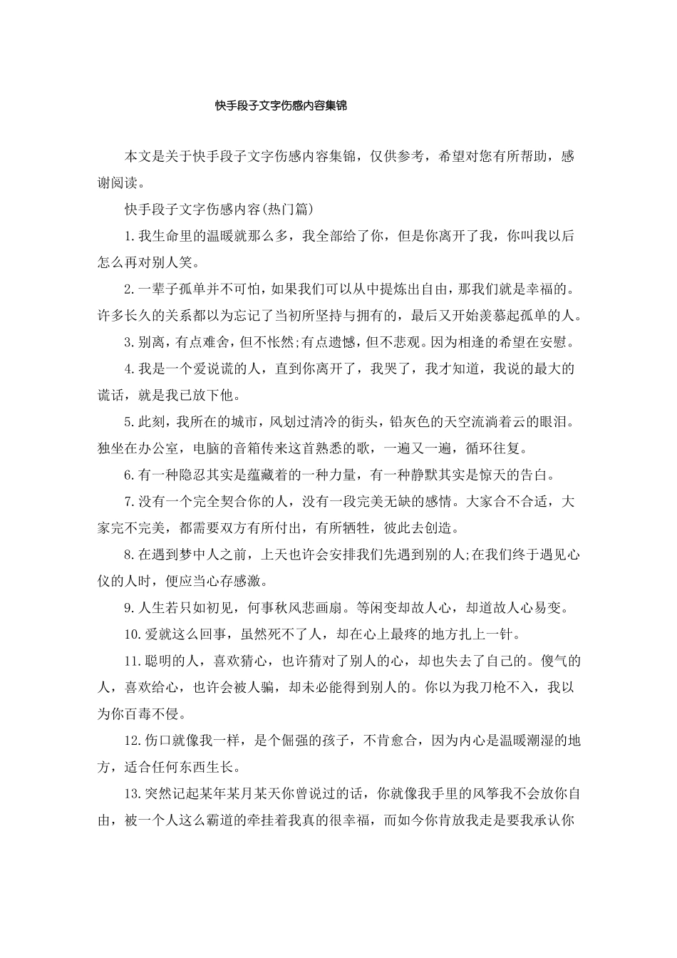 快手段子文字伤感内容集锦_第1页