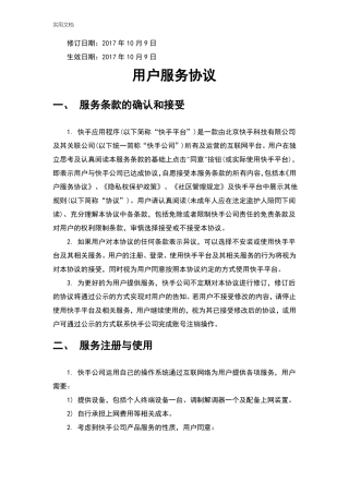 快手用户服务协议详情