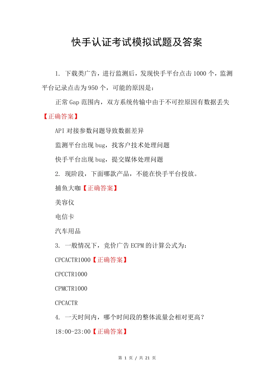 快手认证考试模拟试题及答案_第1页