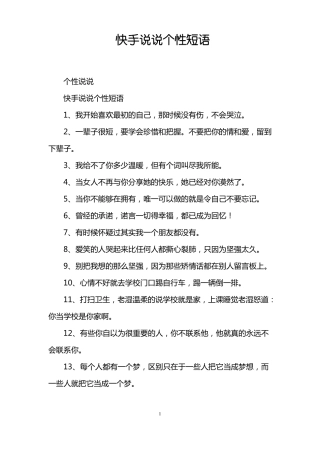 快手说说个性短语