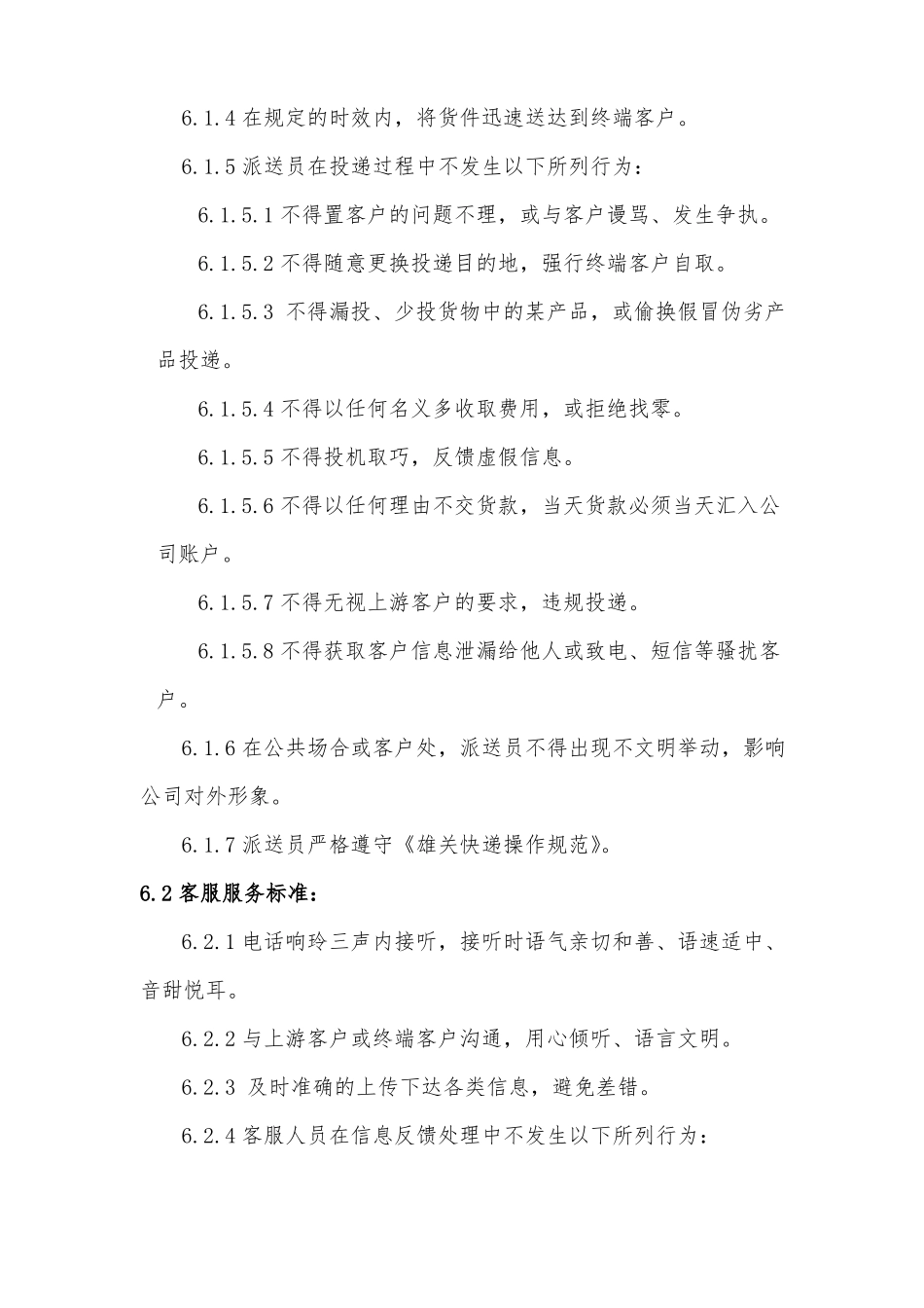 快递公司服务质量管理制度_第3页