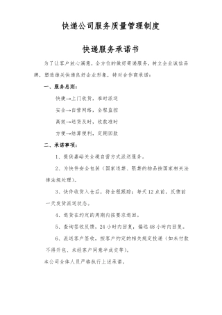 快递公司服务质量管理制度