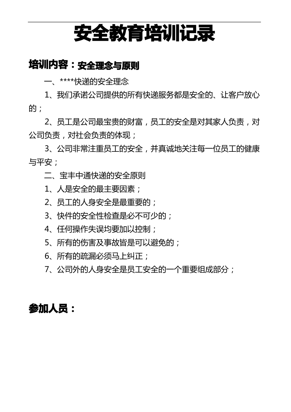 快递安全教育培训记录文稿_第1页