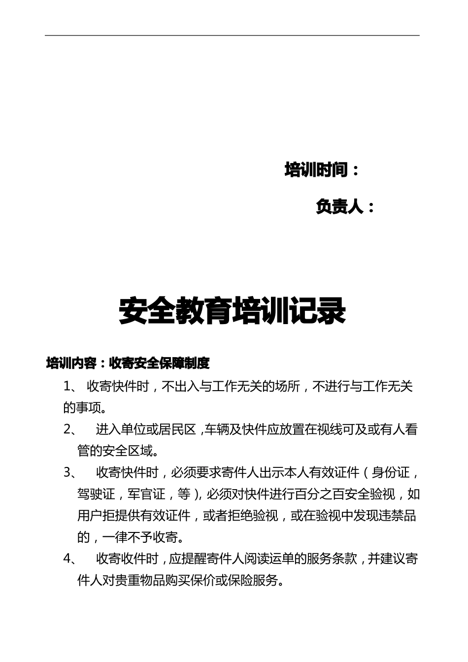 快递安全教育培训记录文稿_第2页