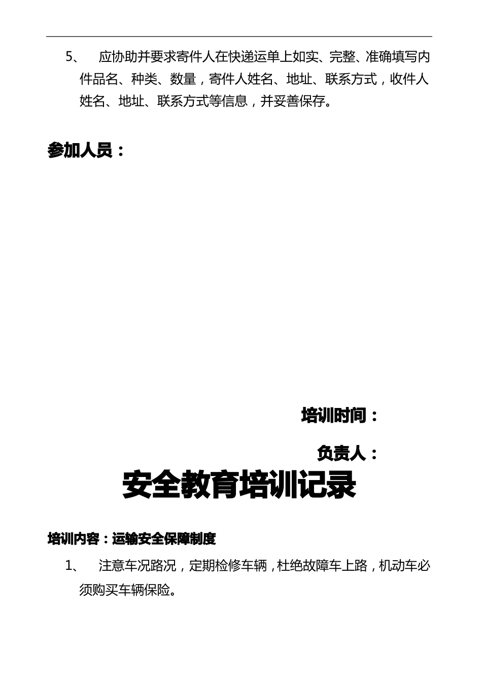 快递安全教育培训记录文稿_第3页