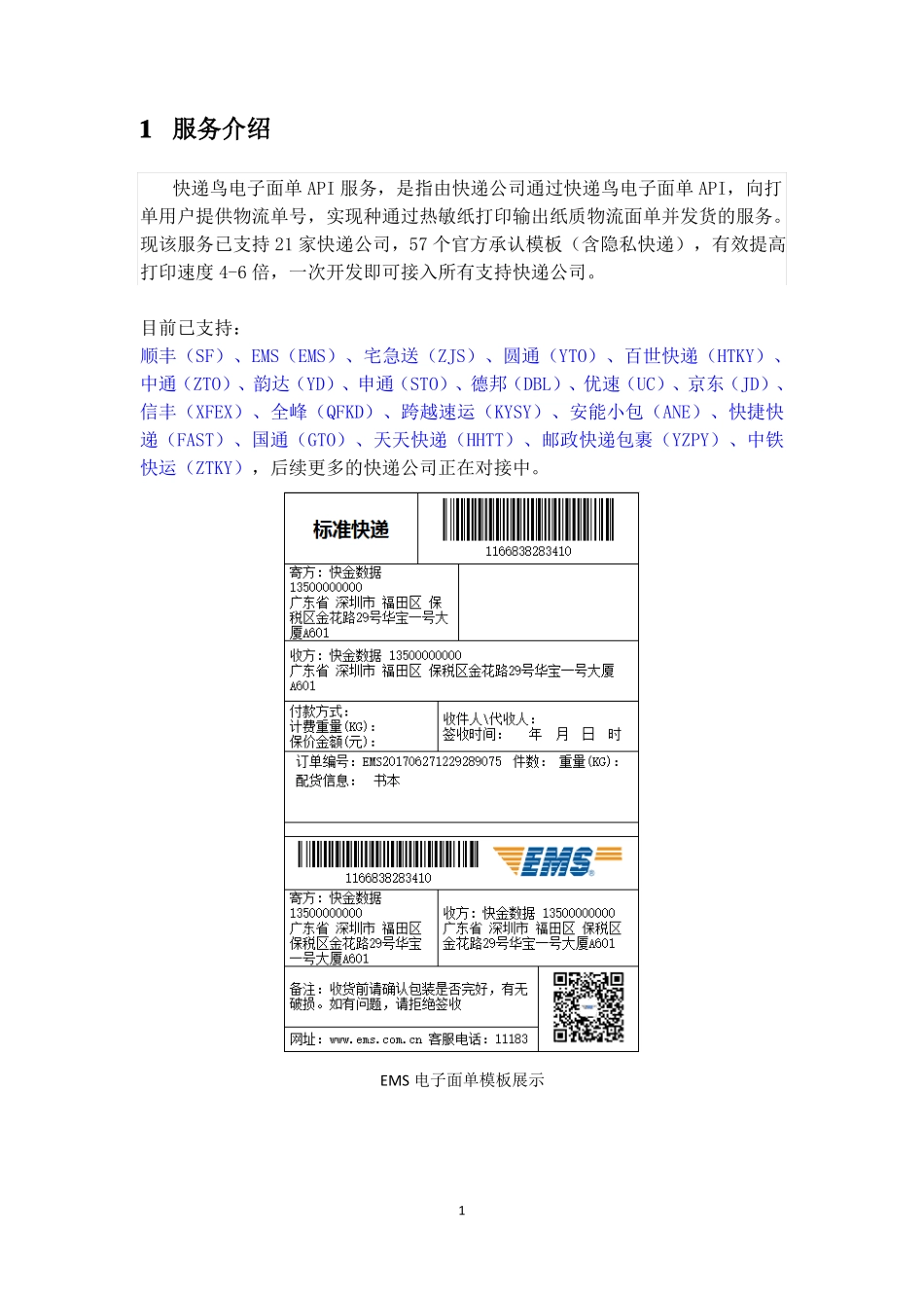 快递鸟电子面单API接口使用指引_第3页