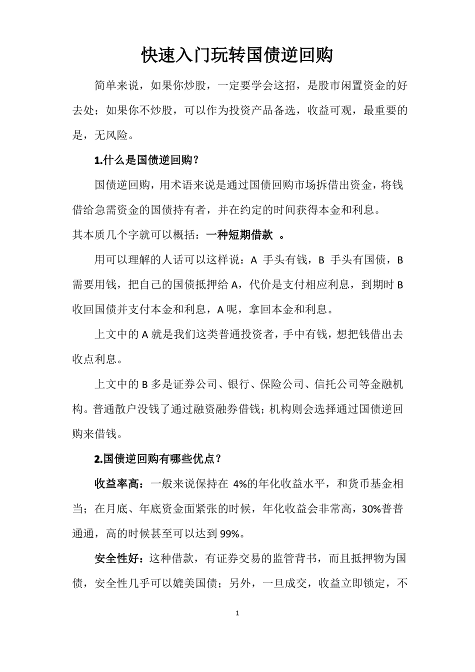 快速入门玩转国债逆回购_第1页