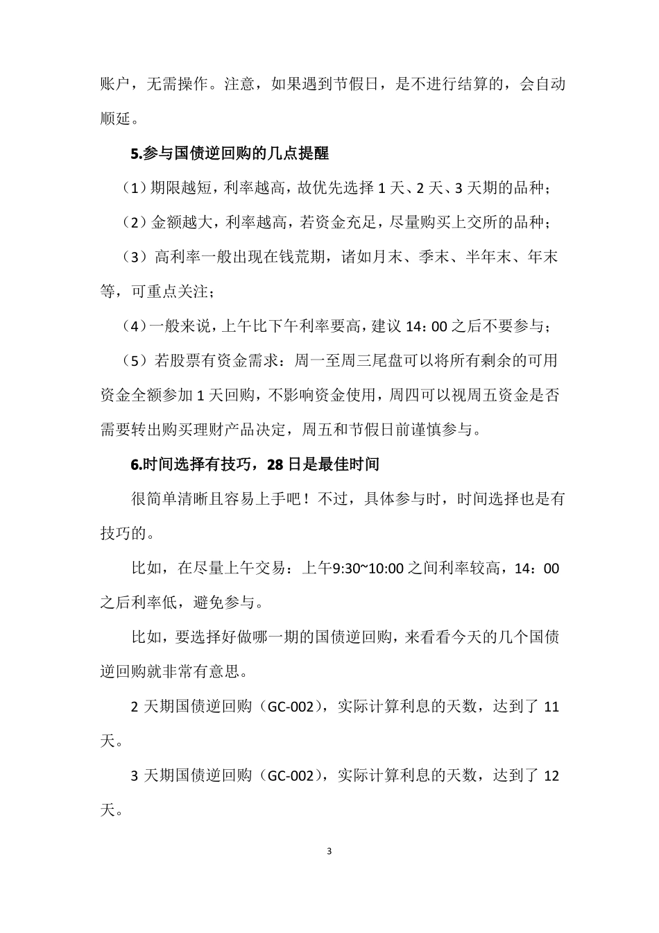 快速入门玩转国债逆回购_第3页