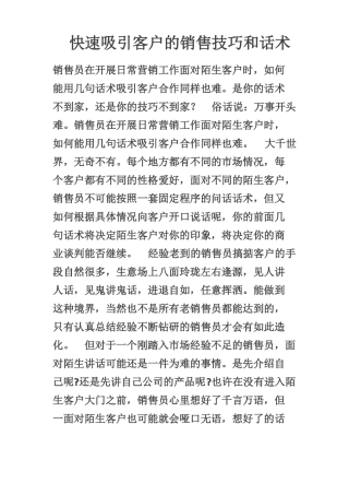 快速吸引客户的销售技巧和话术