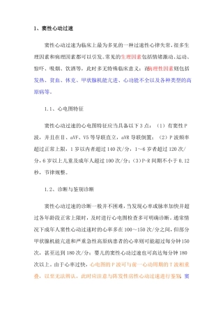 快速性心律失常鉴别诊断