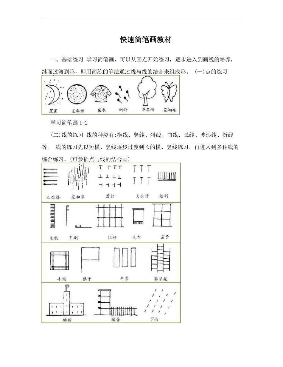快速简笔画教材_第1页