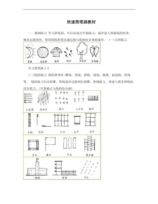 快速简笔画教材