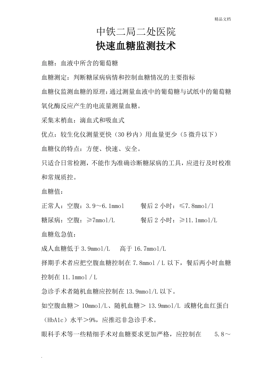 快速血糖监测技术_第1页