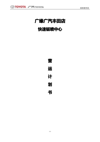 快速钣喷中心营运计划书