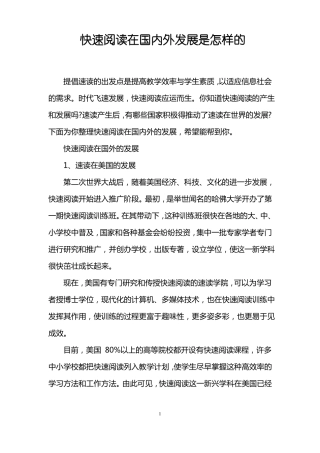 快速阅读在国内外发展是怎样的