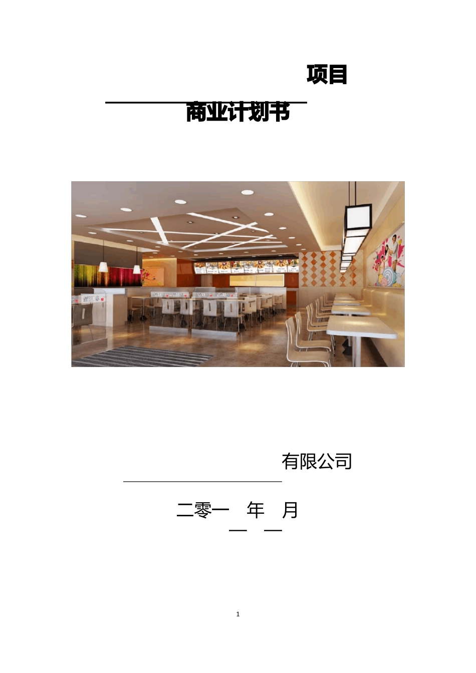 快餐连锁项目商业计划书_第1页