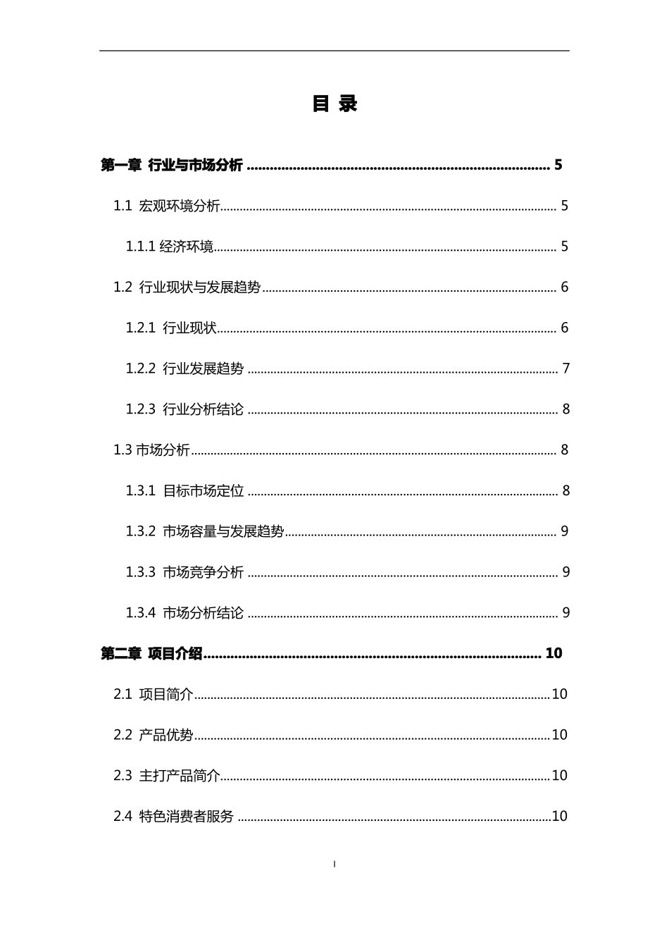 快餐连锁项目商业计划书_第2页