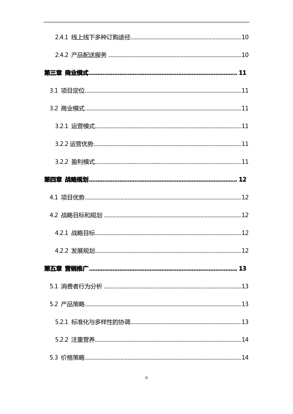 快餐连锁项目商业计划书_第3页