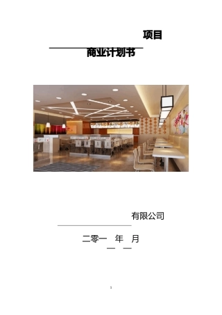 快餐连锁项目商业计划书