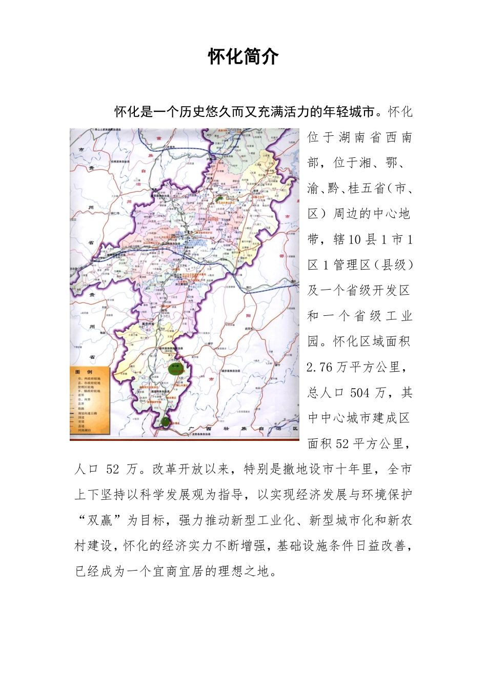 怀化基本情况_第1页