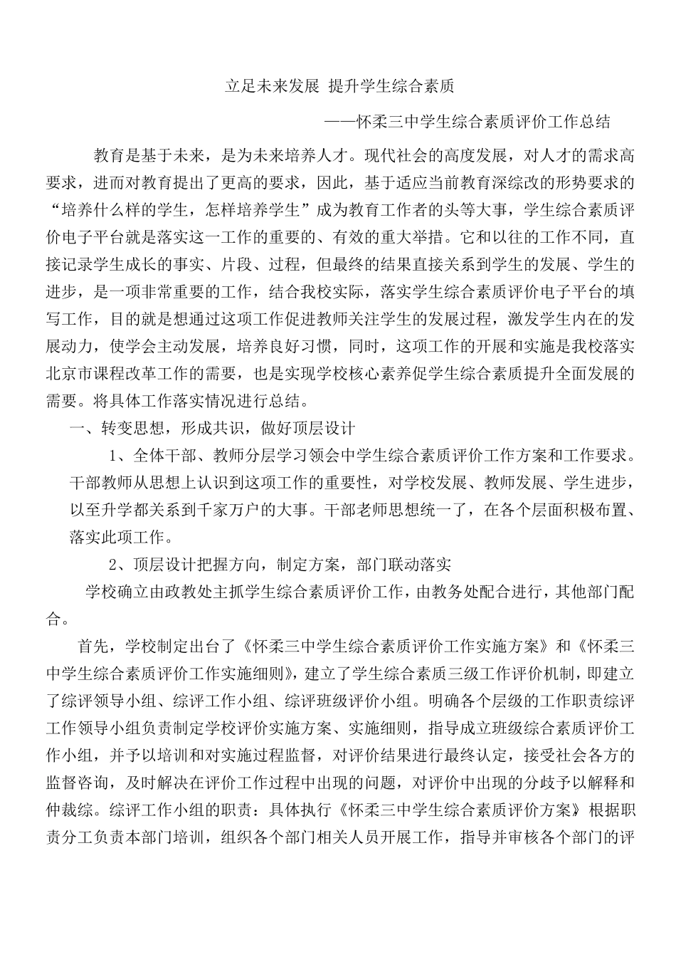 怀柔三中学生综合素质评价工作总结_第1页