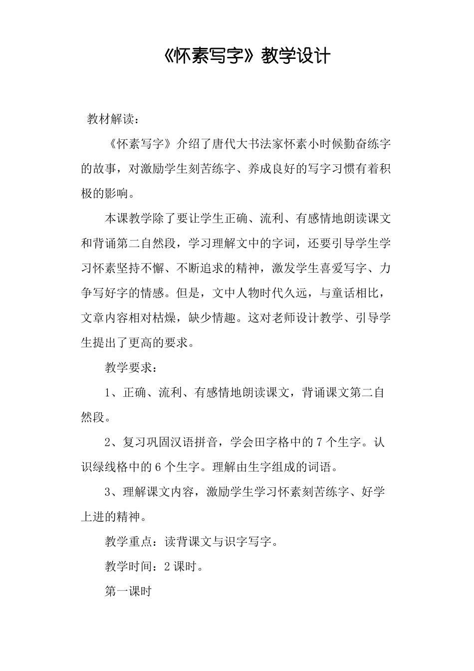 怀素写字教学设计_第1页