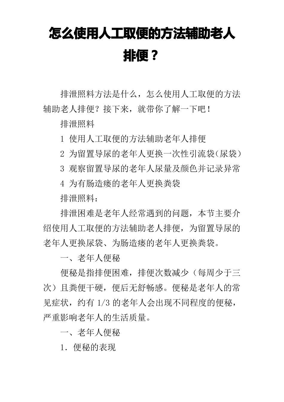 怎么使用人工取便的方法辅助老人排便？_第1页