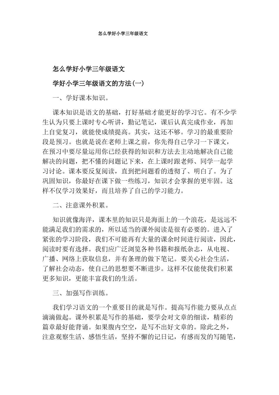 怎么学好小学三年级语文_第1页