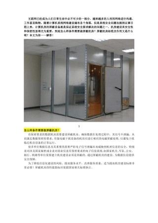 怎么样条件需要做屏蔽机房,屏蔽机房建设标准是什么？