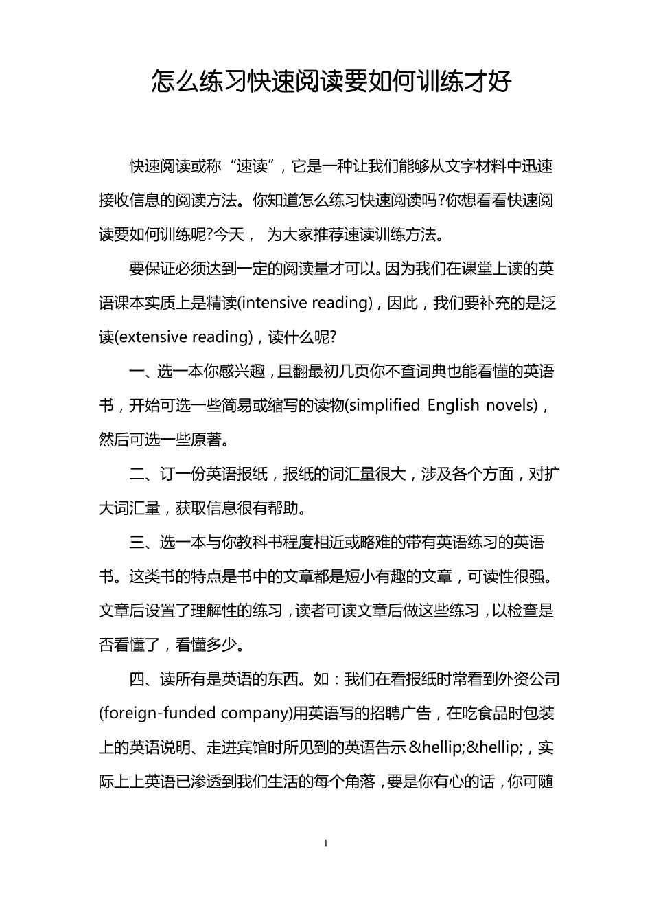 怎么练习快速阅读要如何训练才好_第1页