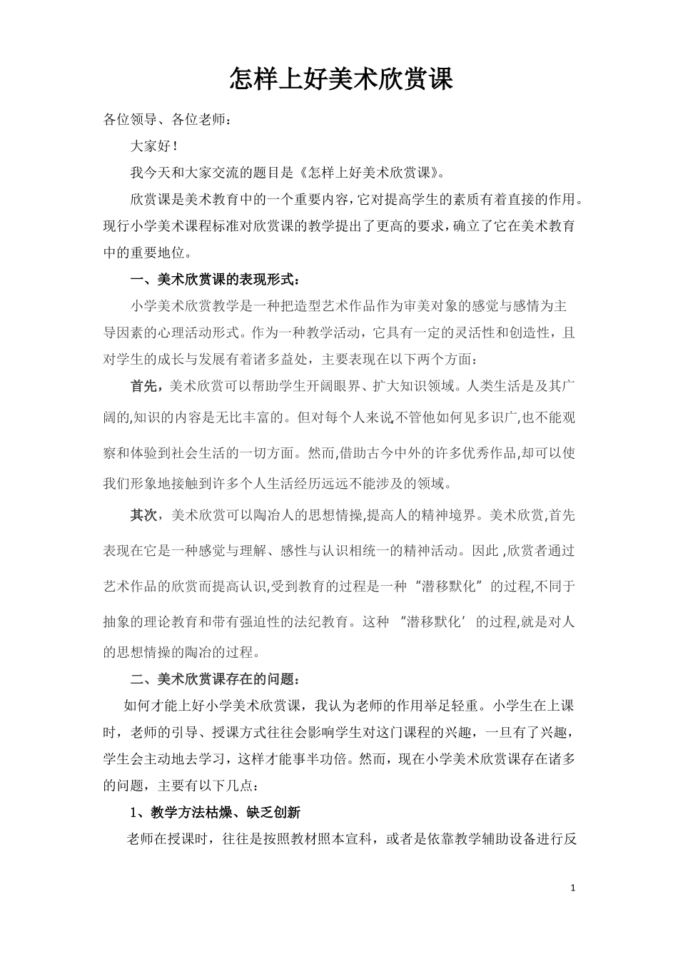 怎样上好美术欣赏课_第1页