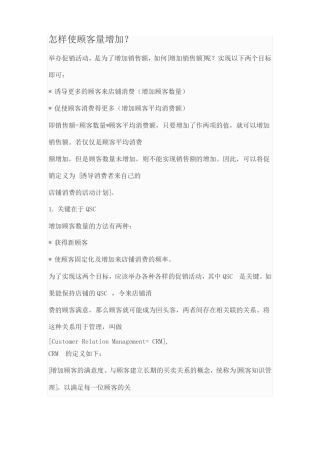怎样使顾客量增加