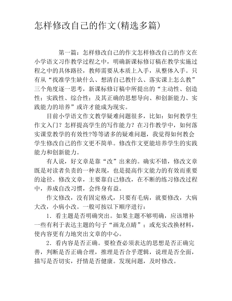 怎样修改自己的作文精选多篇_第1页