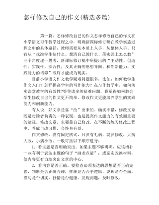 怎样修改自己的作文精选多篇