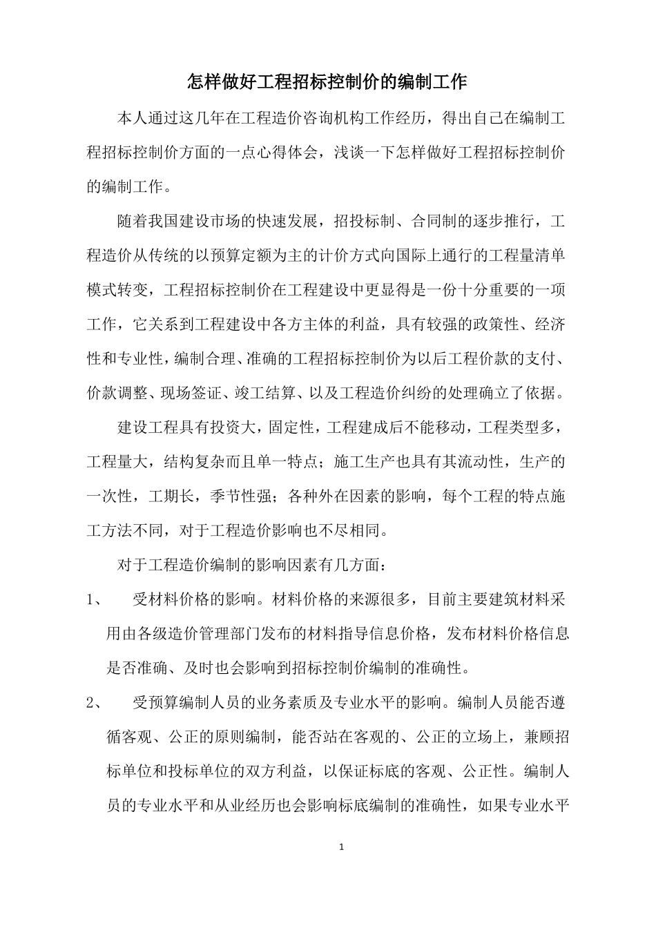 怎样做好工程招标控制价的编制工作_第1页