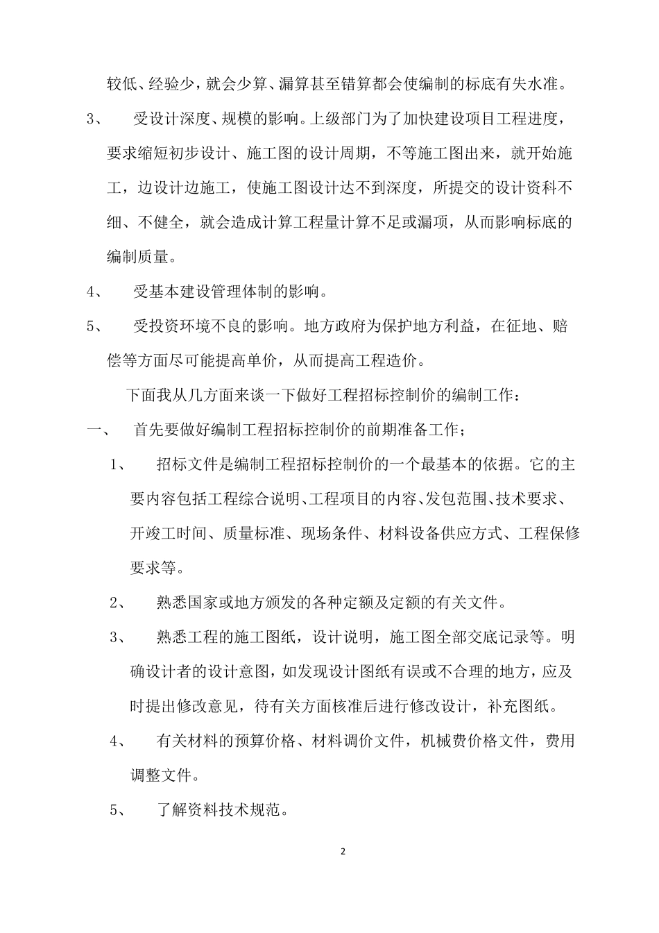 怎样做好工程招标控制价的编制工作_第2页