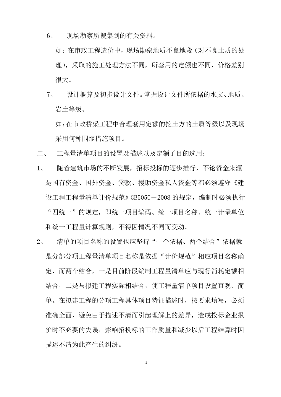 怎样做好工程招标控制价的编制工作_第3页