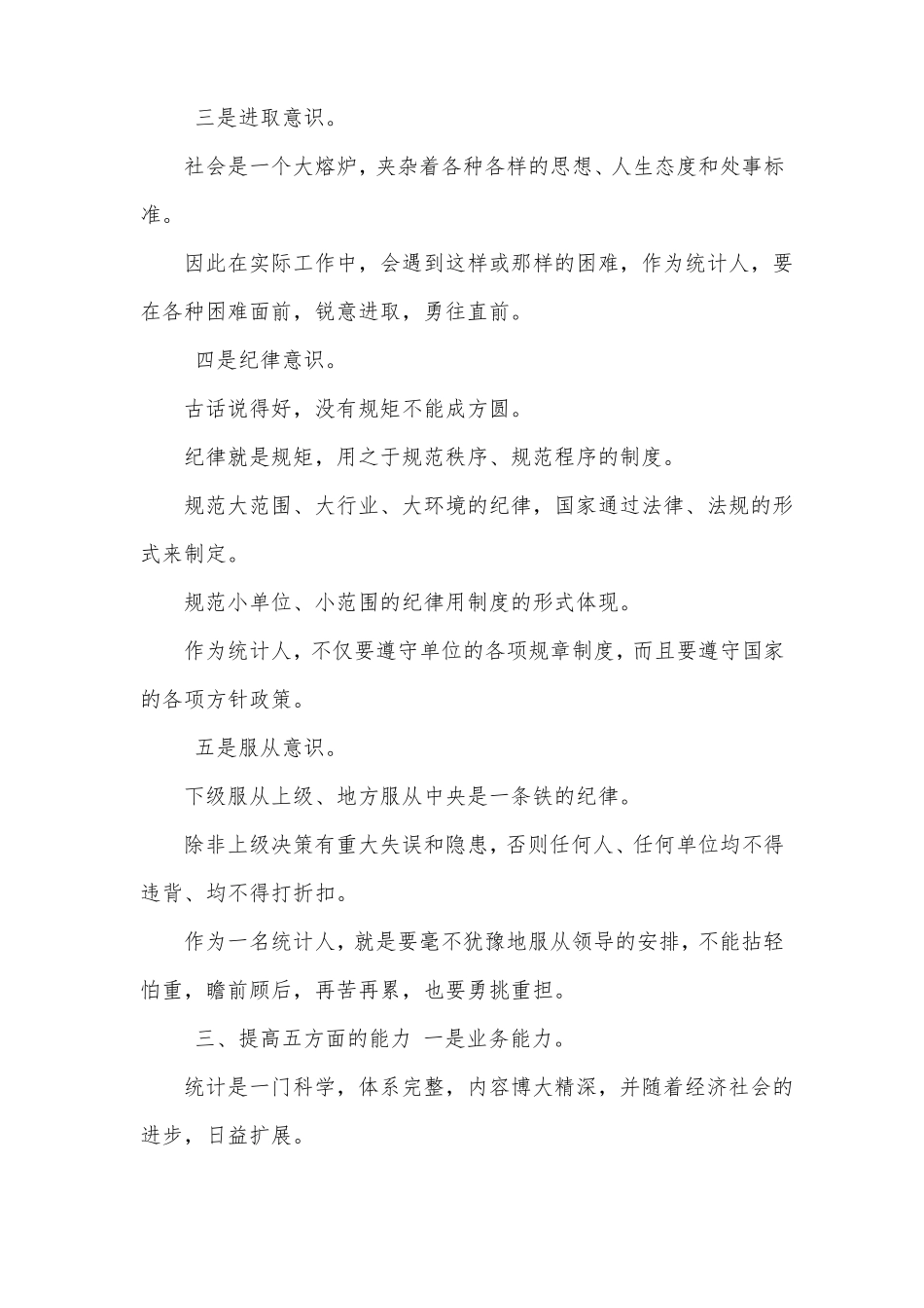 怎样做好统计工作心得体会_第3页