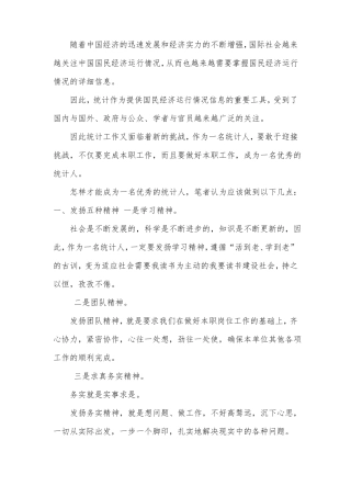 怎样做好统计工作心得体会