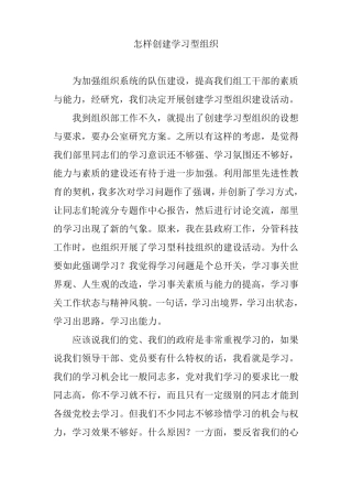 怎样创建学习型组织