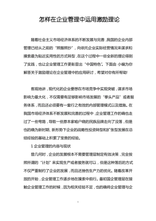 怎样在企业管理中运用激励理论