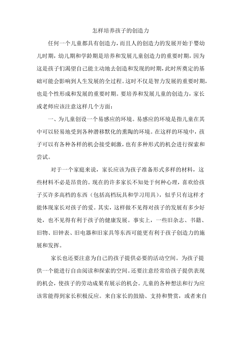 怎样培养孩子的创造力_第1页