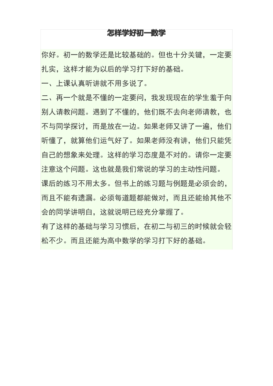 怎样学好初一数学_第1页