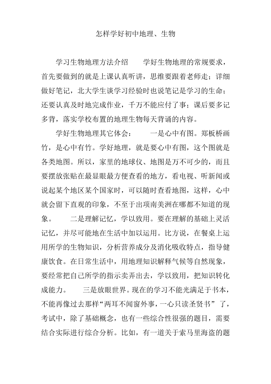 怎样学好初中地理生物_第1页