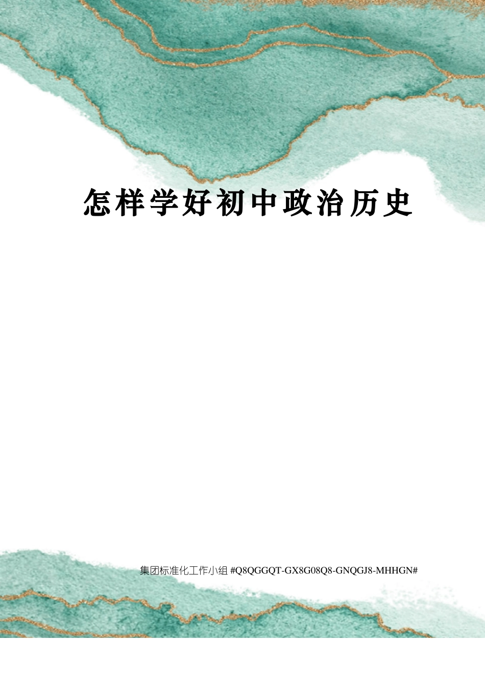 怎样学好初中政治历史_第1页