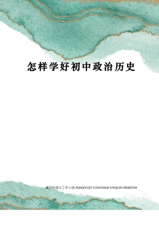 怎样学好初中政治历史