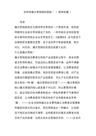 怎样将痛点营销做到极致？值得收藏
