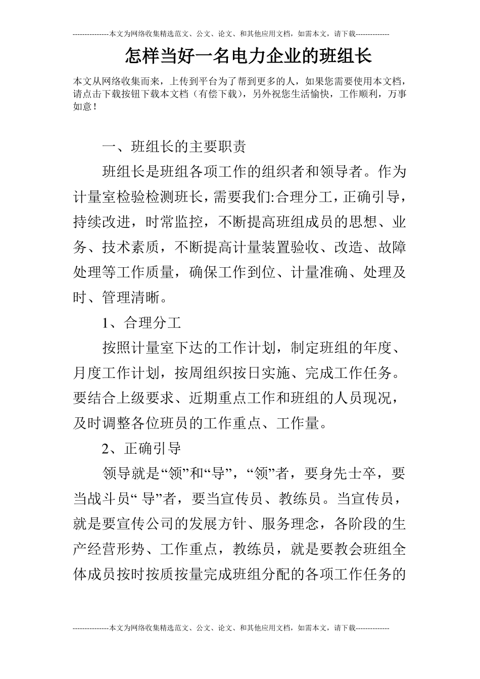 怎样当好一名电力企业的班组长_第1页